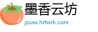 墨香云坊